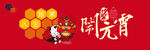 元宵节banner