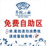 免费自助区标识