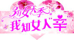 3月女人 妇女节