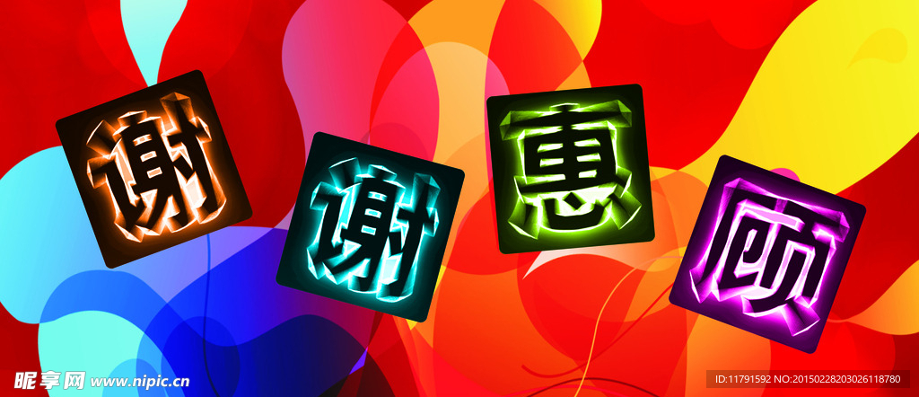 谢谢惠顾