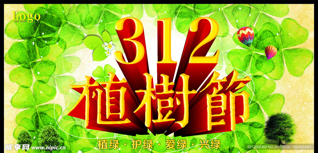 植树节