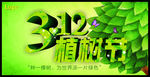 植树节