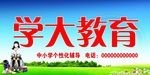 补习班教育海报
