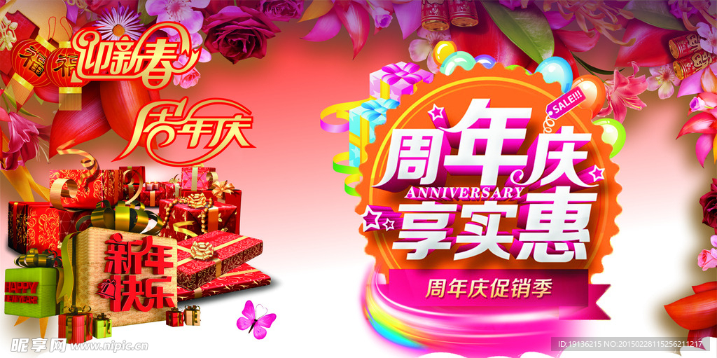 迎新春促销海报