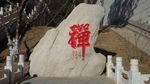 石刻