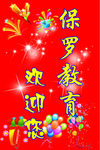 欢迎标语