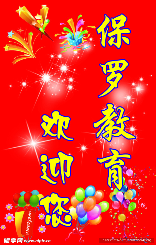 欢迎标语