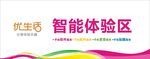 优生活 智能体验区 手机软件