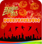 奔跑吧2015年会