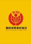 315国际消费者权益日标志