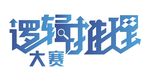 逻辑推理大赛