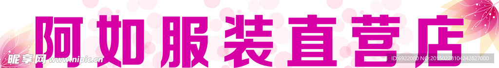 服装店门头