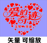 爱的奇迹