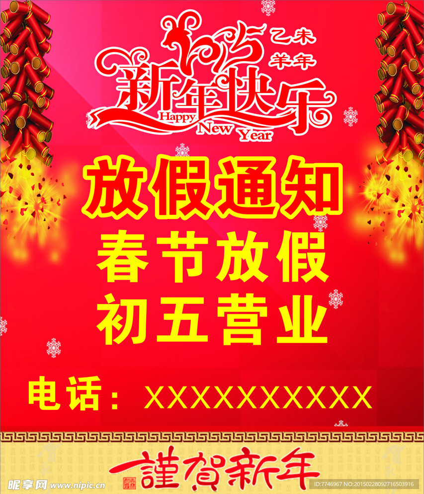 新年放假通知海报