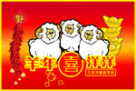 羊年