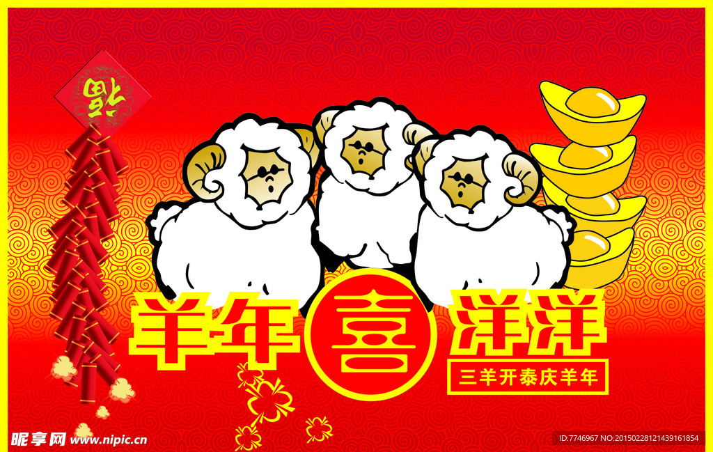 羊年