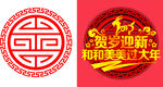贺岁迎新
