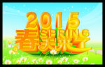 春天来了  2015