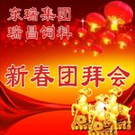 羊年团拜会