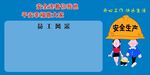 公司安全生产
