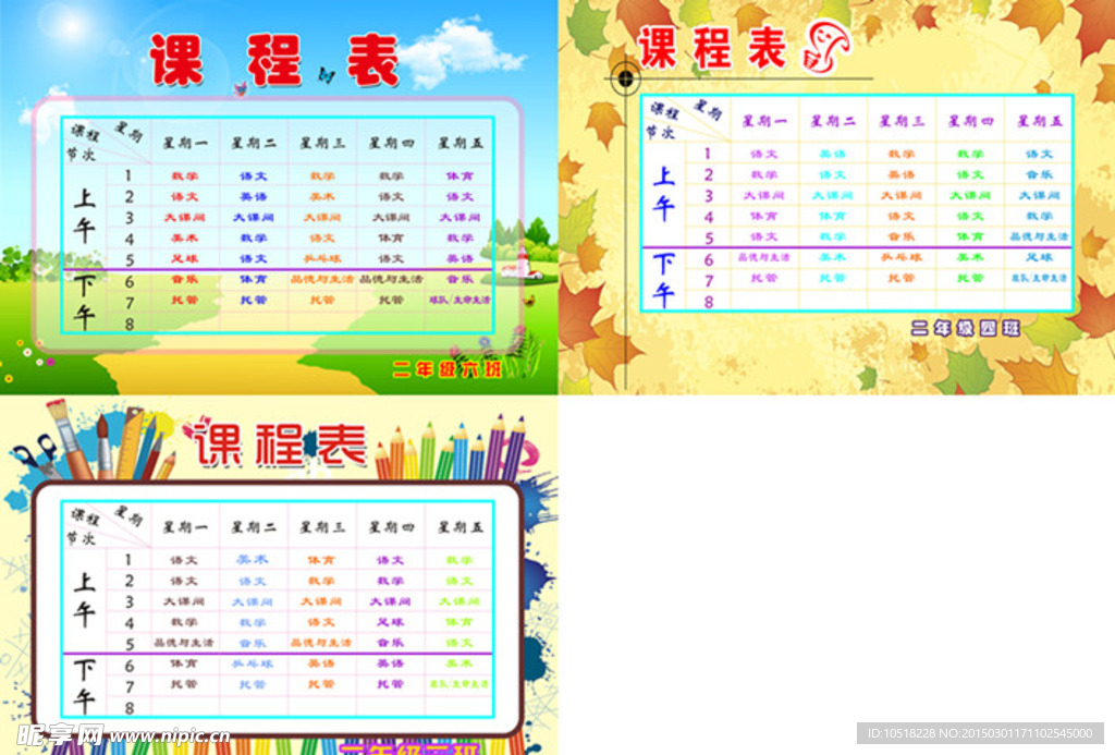 课程表