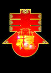 春福