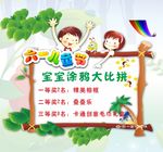 儿童节  涂鸦比赛