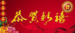 恭贺新春  恭贺新禧