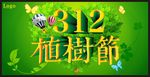 植树节