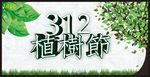 植树节