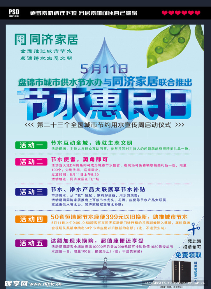 惠民节水日
