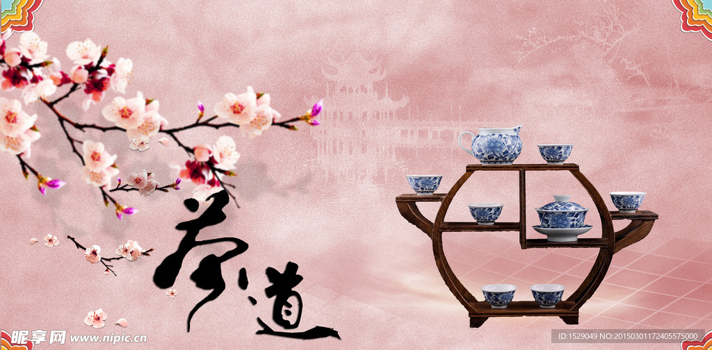 茶道