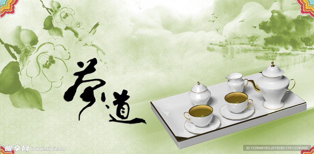 茶道