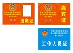 政协会议 出席证 嘉宾证