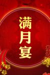 满月宴