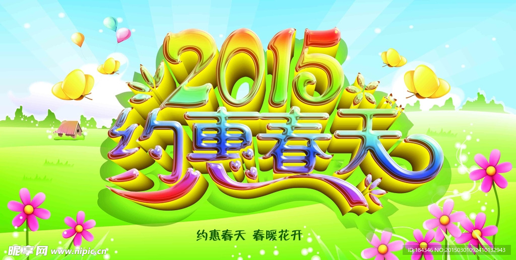 约惠春天 字体设计