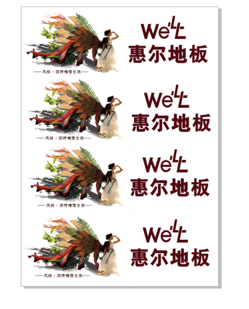 惠尔地板海报打印图