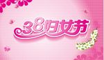三八妇女节