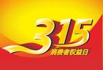 315消费日