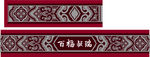 古典花纹图片