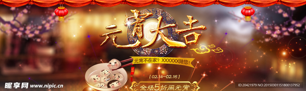 2015元宵节