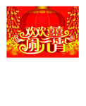 元宵节素材