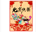 闹元宵