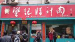 西安美食樊记肉夹馍