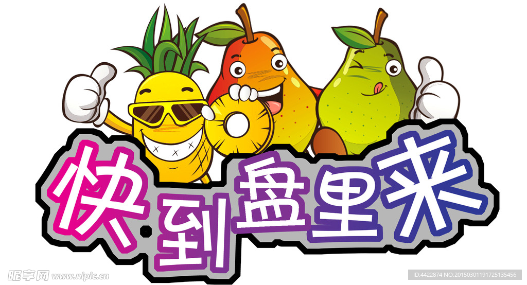 快到盘里来