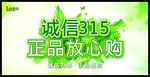 诚信315正品放心购