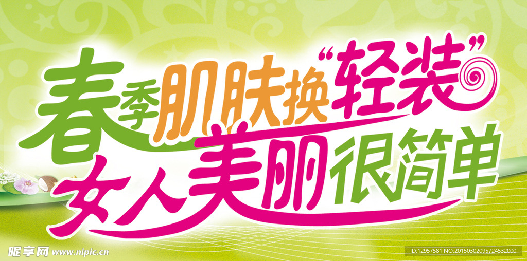 三八妇女节春季肌肤换新装POP