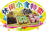 超市休闲小食品特卖吊挂POP