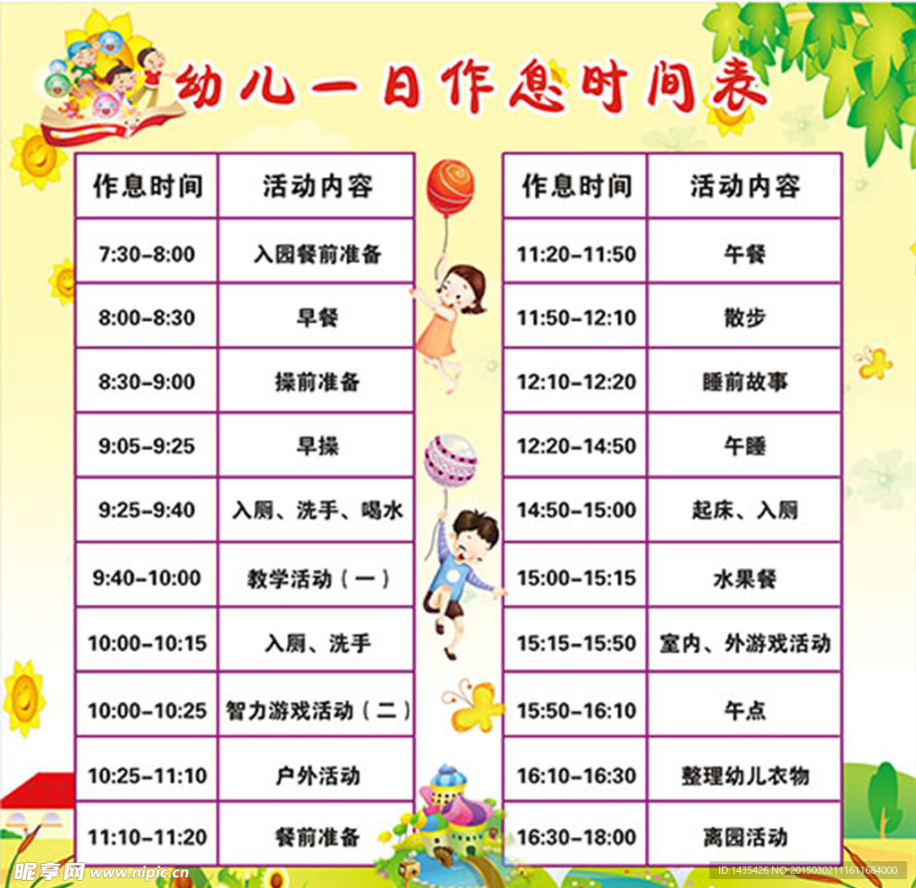 幼儿园作息表