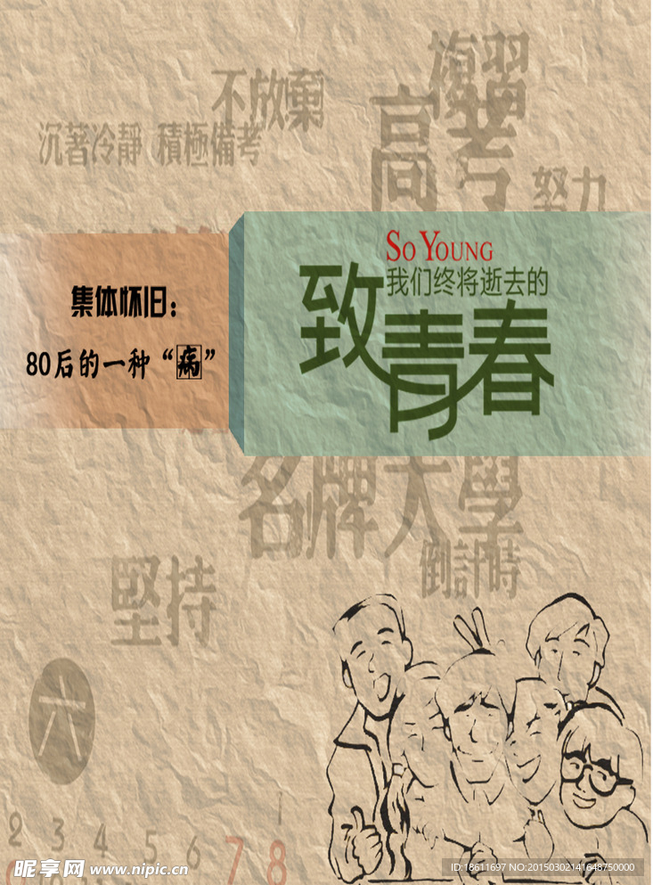 致青春